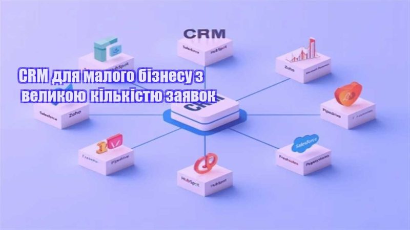 crm dlya malogo biznesu z velykoyu kilkistyu zayavok