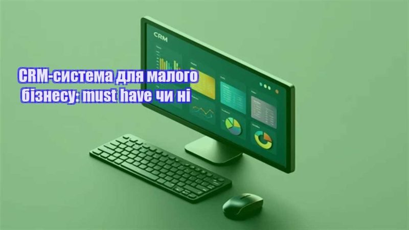 crm systema dlya malogo biznesu must have chy ni