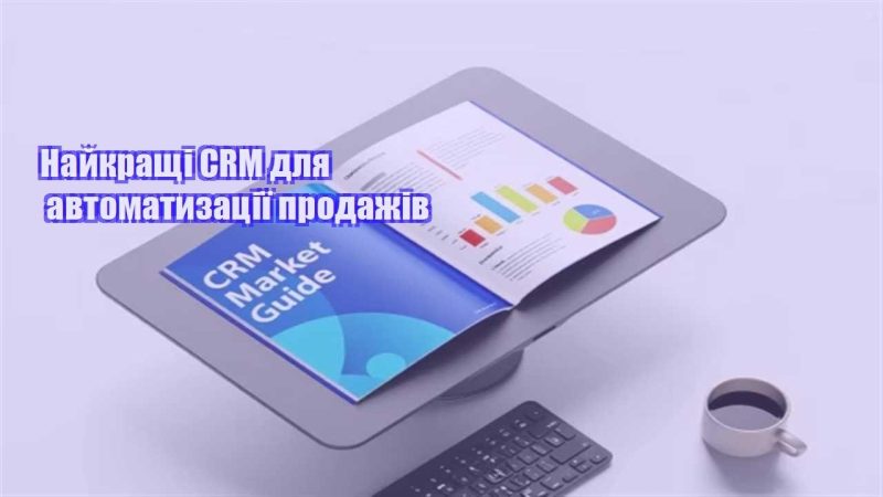 najkrashhi crm dlya avtomatyzacziyi prodazhiv