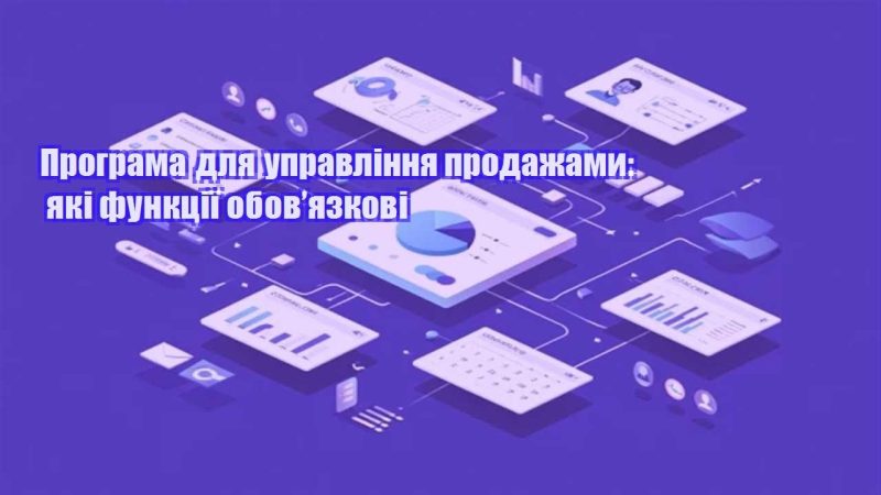 programa dlya upravlinnya prodazhamy yaki funkcziyi obovyazkovi