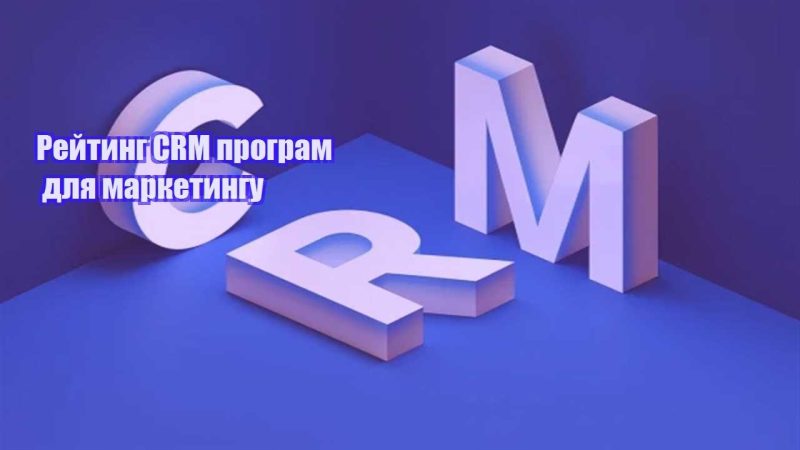 rejtyng crm program dlya marketyngu