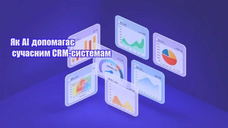 yak ai dopomagaye suchasnym crm systemam