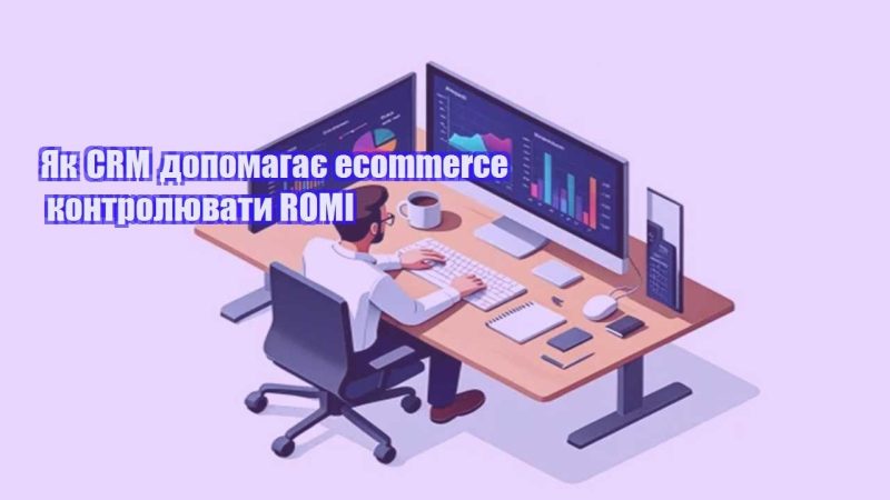 yak crm dopomagaye ecommerce kontrolyuvaty romi