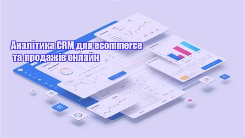 analityka crm dlya ecommerce ta prodazhiv onlajn