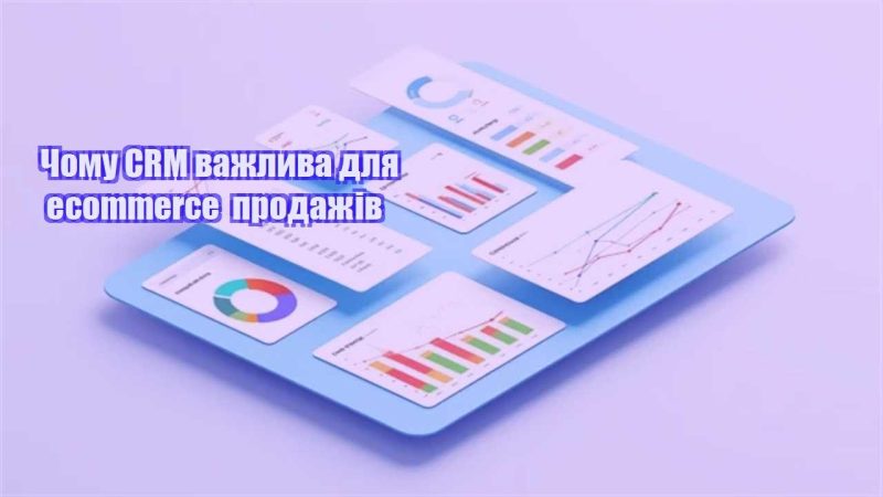 chomu crm vazhlyva dlya ecommerce prodazhiv