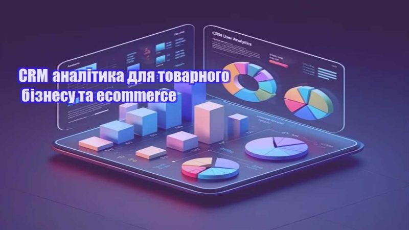 crm analityka dlya tovarnogo biznesu ta ecommerce