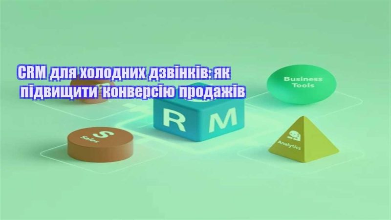 crm dlya holodnyh dzvinkiv yak pidvyshhyty konversiyu prodazhiv