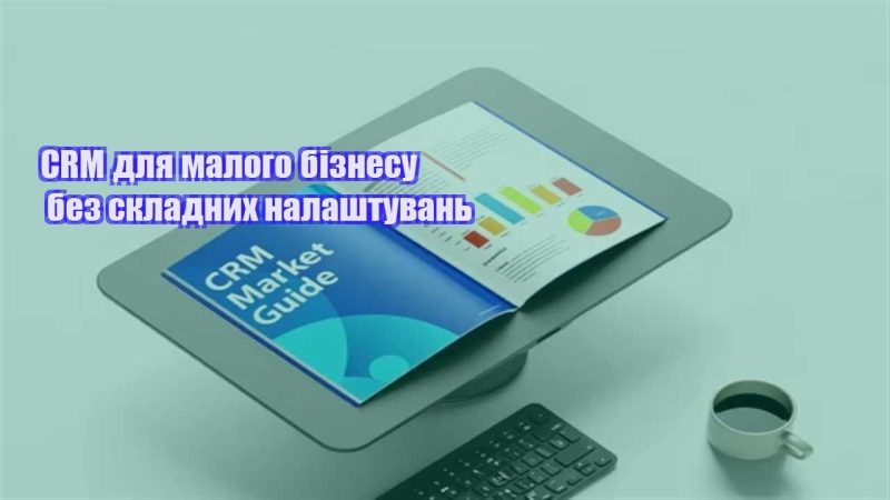 crm dlya malogo biznesu bez skladnyh nalashtuvan