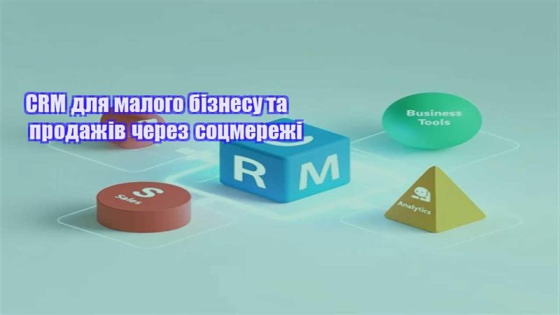 crm dlya malogo biznesu ta prodazhiv cherez soczmerezhi