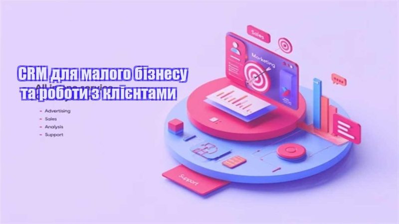 crm dlya malogo biznesu ta roboty z kliyentamy