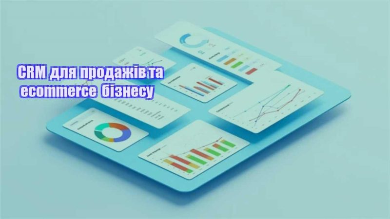 crm dlya prodazhiv ta ecommerce biznesu