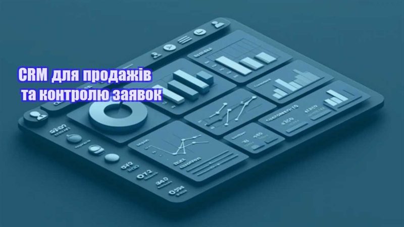 crm dlya prodazhiv ta kontrolyu zayavok