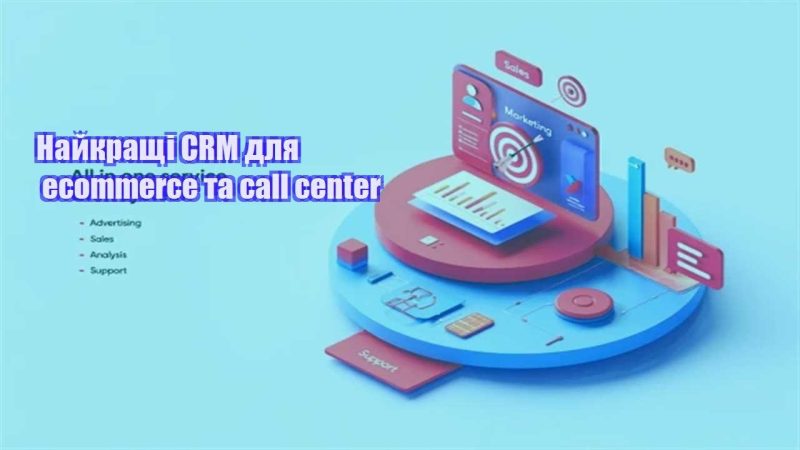 najkrashhi crm dlya ecommerce ta call center