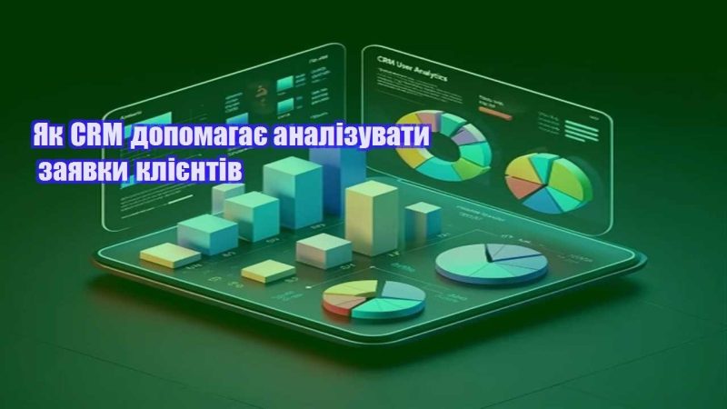 yak crm dopomagaye analizuvaty zayavky kliyentiv