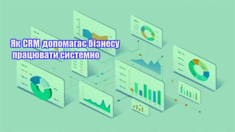 yak crm dopomagaye biznesu praczyuvaty systemno