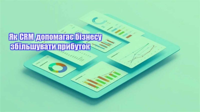 yak crm dopomagaye biznesu zbilshuvaty prybutok
