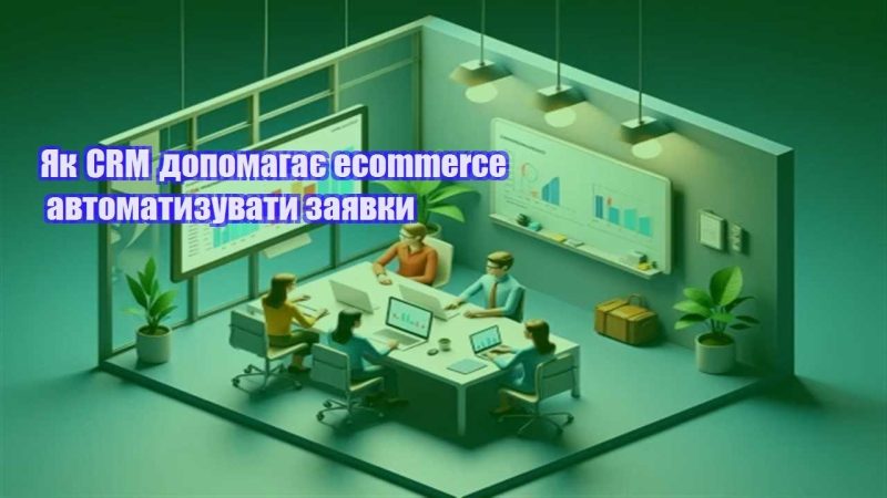 yak crm dopomagaye ecommerce avtomatyzuvaty zayavky