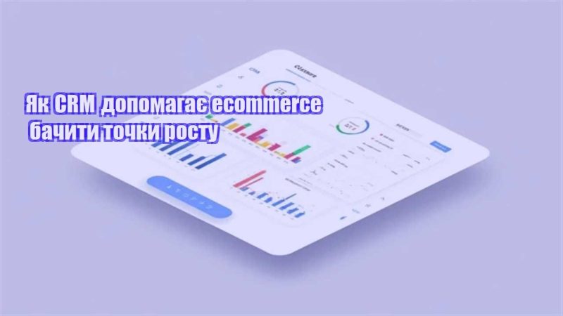 yak crm dopomagaye ecommerce bachyty tochky rostu