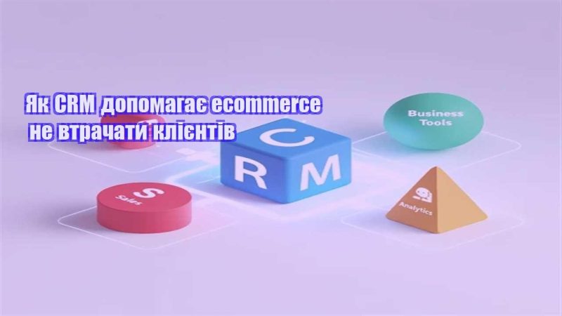 yak crm dopomagaye ecommerce ne vtrachaty kliyentiv