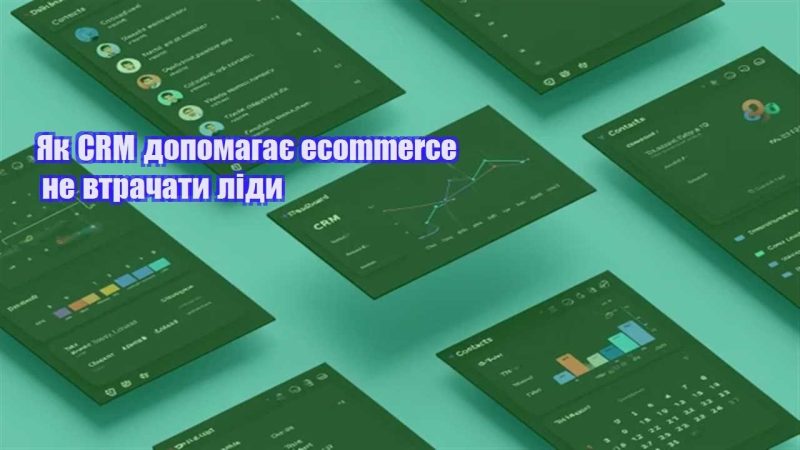 yak crm dopomagaye ecommerce ne vtrachaty lidy
