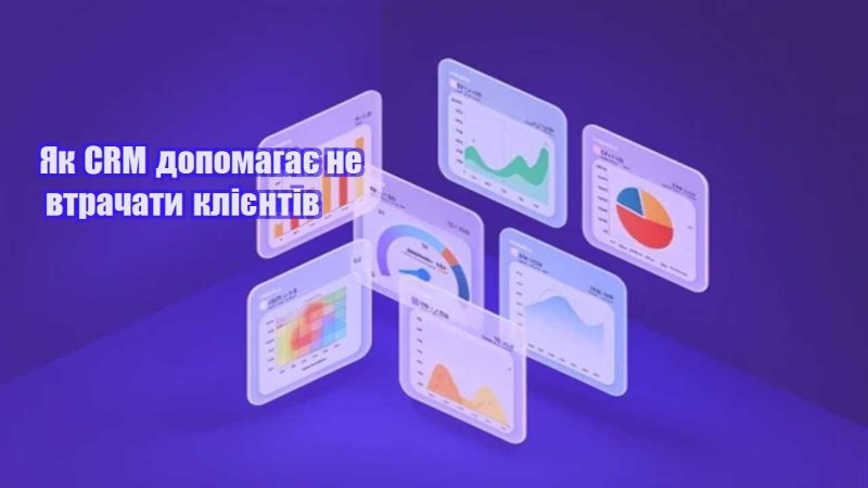 yak crm dopomagaye ne vtrachaty kliyentiv
