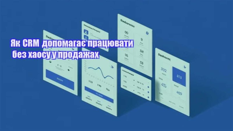 yak crm dopomagaye praczyuvaty bez haosu u prodazhah