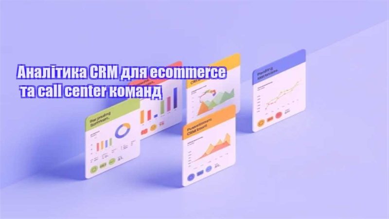 analityka crm dlya ecommerce ta call center komand