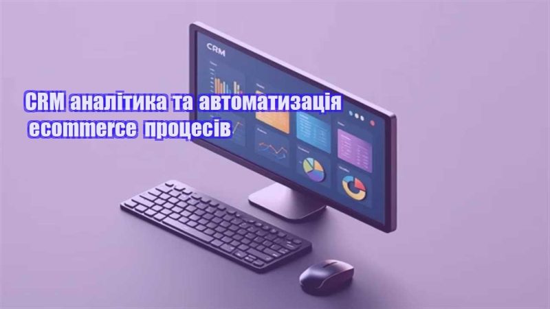 crm analityka ta avtomatyzacziya ecommerce proczesiv