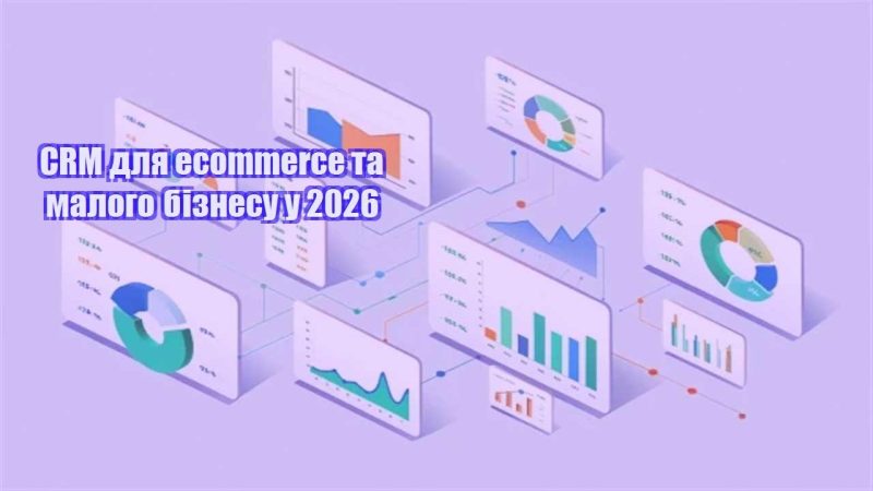 crm dlya ecommerce ta malogo biznesu u 2026