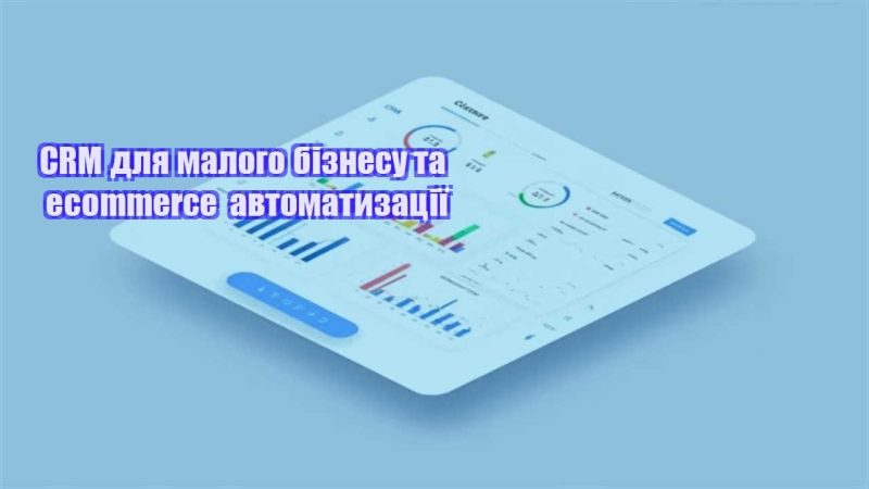 crm dlya malogo biznesu ta ecommerce avtomatyzacziyi