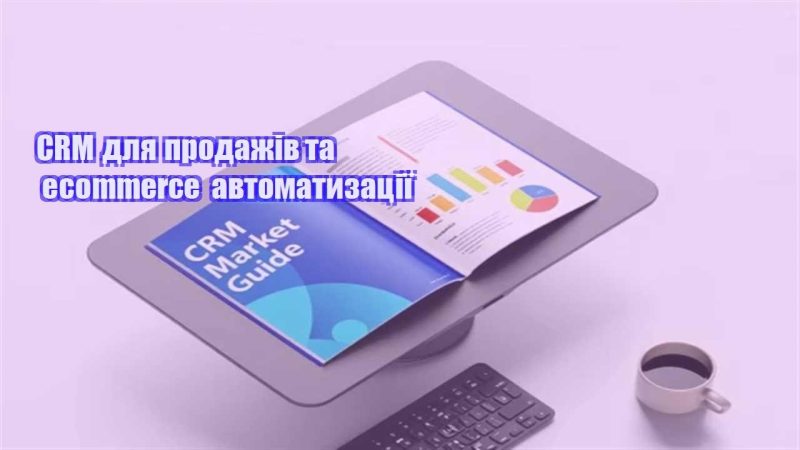 crm dlya prodazhiv ta ecommerce avtomatyzacziyi