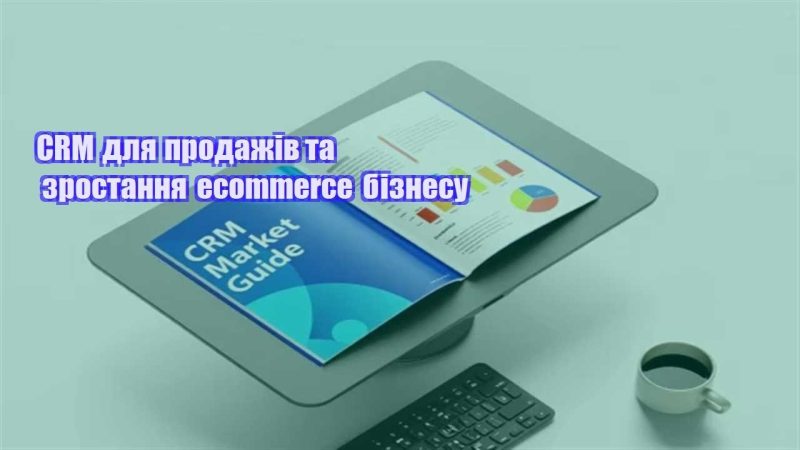 crm dlya prodazhiv ta zrostannya ecommerce biznesu