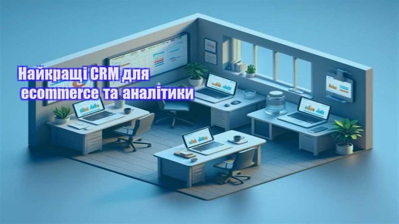 najkrashhi crm dlya ecommerce ta analityky