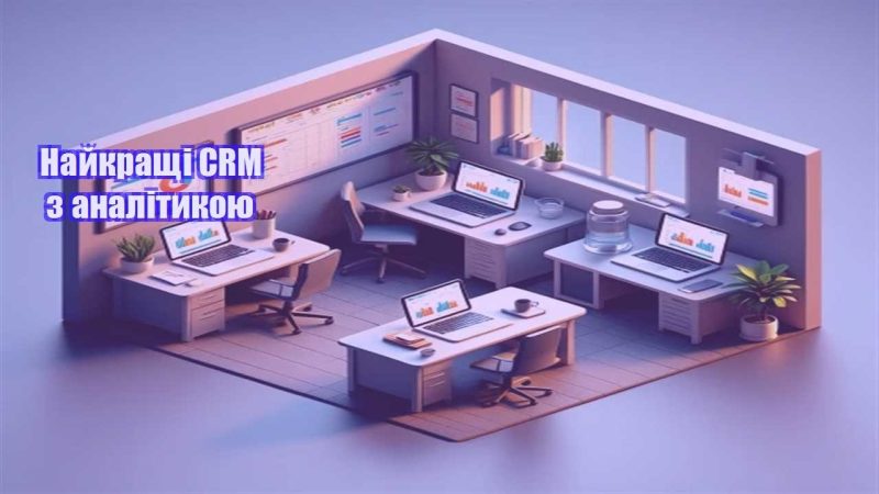 najkrashhi crm z analitykoyu