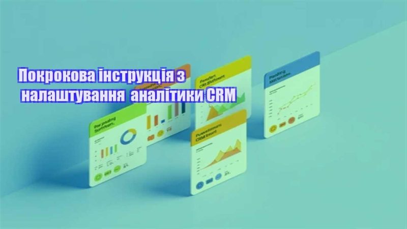 pokrokova instrukcziya z nalashtuvannya analityky crm