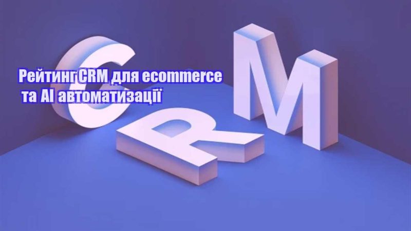 rejtyng crm dlya ecommerce ta ai avtomatyzacziyi