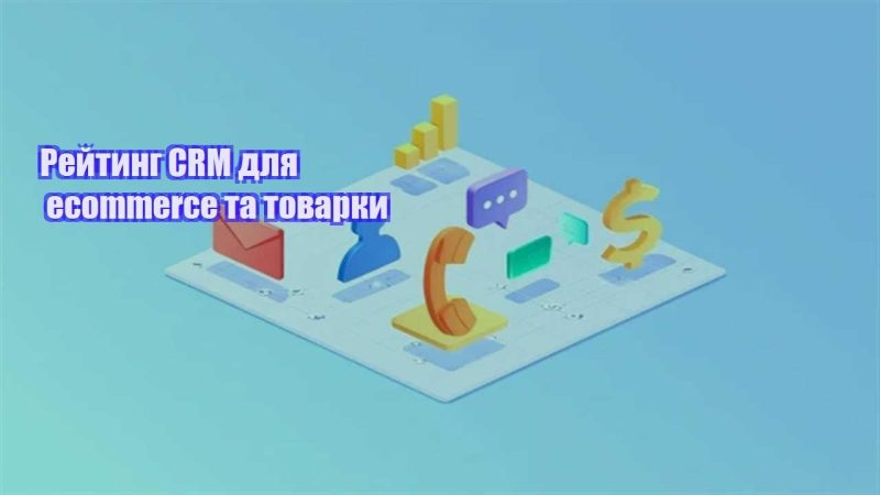 rejtyng crm dlya ecommerce ta tovarky