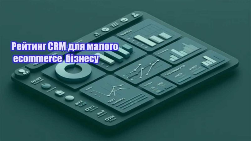 rejtyng crm dlya malogo ecommerce biznesu