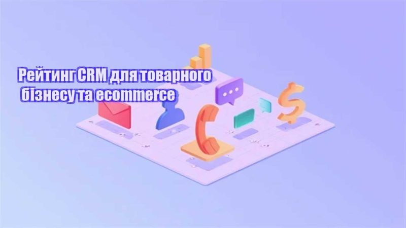 rejtyng crm dlya tovarnogo biznesu ta ecommerce
