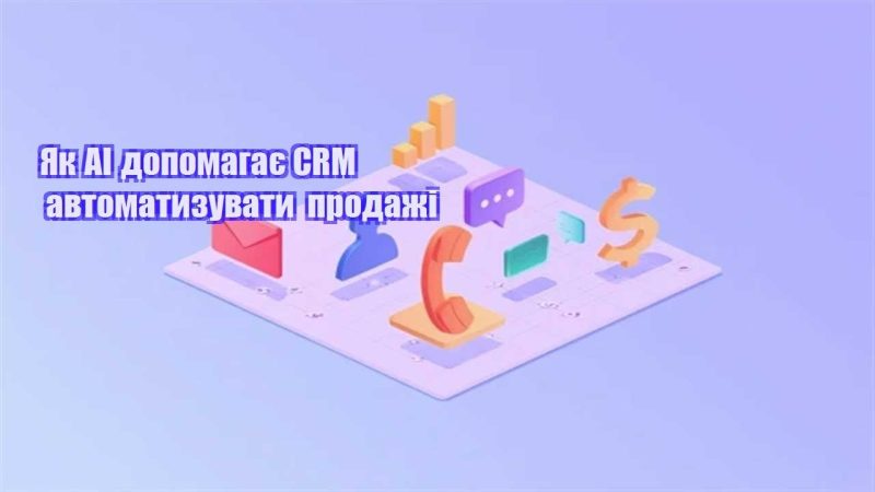 yak ai dopomagaye crm avtomatyzuvaty prodazhi