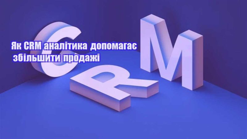 yak crm analityka dopomagaye zbilshyty prodazhi