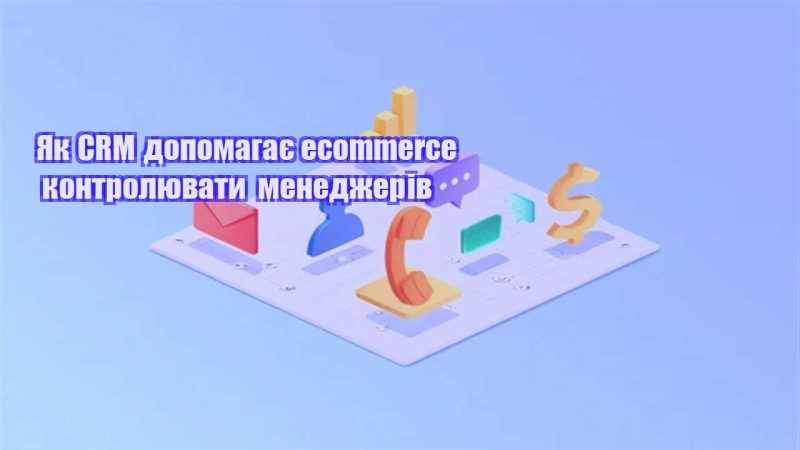 yak crm dopomagaye ecommerce kontrolyuvaty menedzheriv