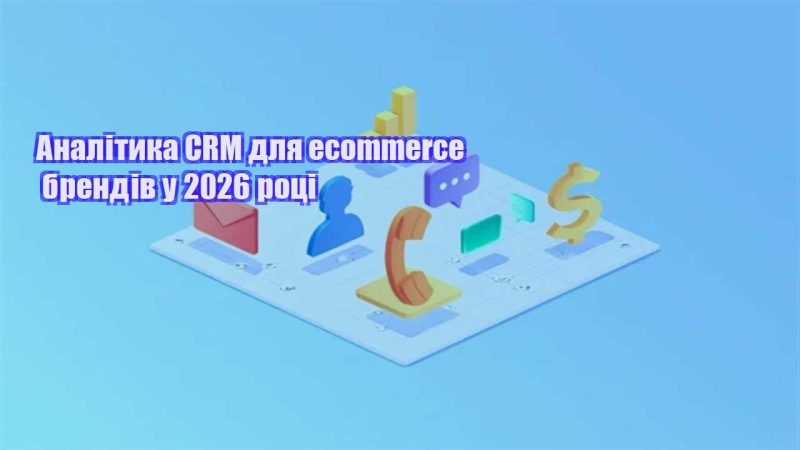 analityka crm dlya ecommerce brendiv u 2026 roczi