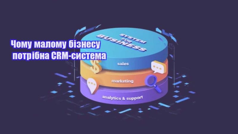 chomu malomu biznesu potribna crm systema