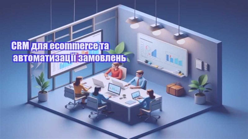 crm dlya ecommerce ta avtomatyzacziyi zamovlen