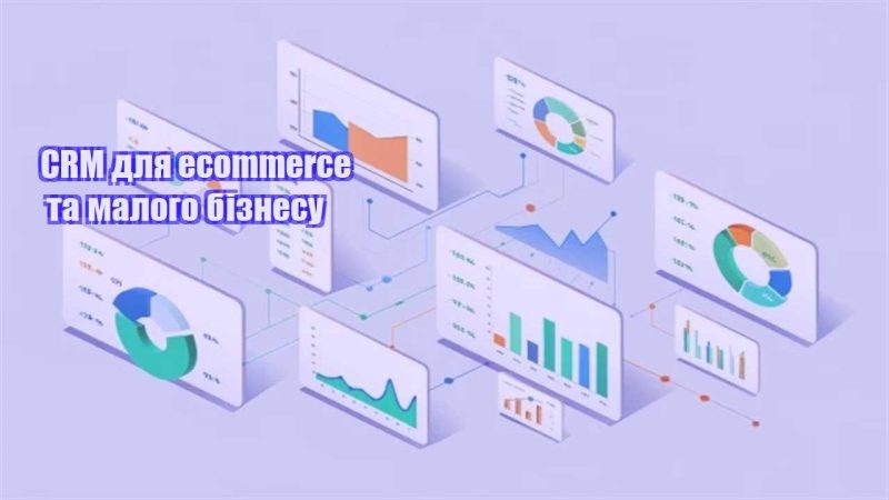 crm dlya ecommerce ta malogo biznesu