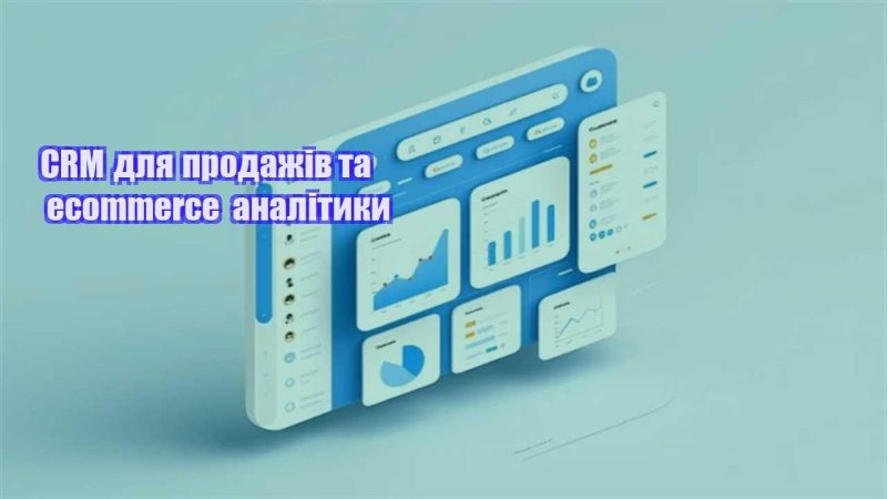 crm dlya prodazhiv ta ecommerce analityky