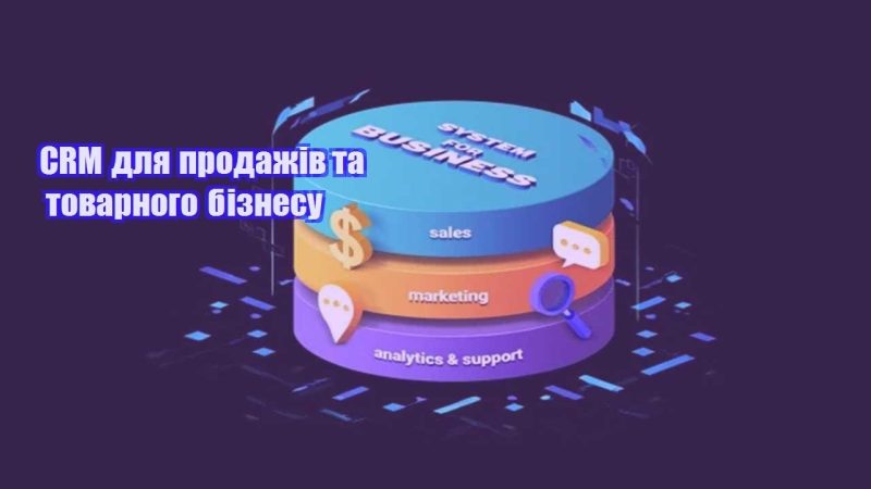 crm dlya prodazhiv ta tovarnogo biznesu