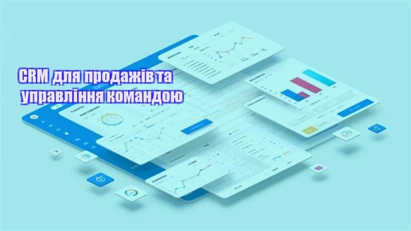 crm dlya prodazhiv ta upravlinnya komandoyu