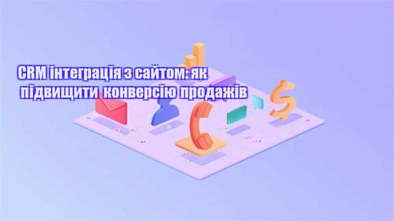 crm integracziya z sajtom yak pidvyshhyty konversiyu prodazhiv